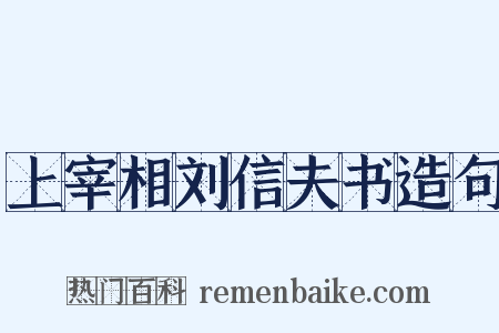 上宰相刘信夫书造句是什么意思的图片